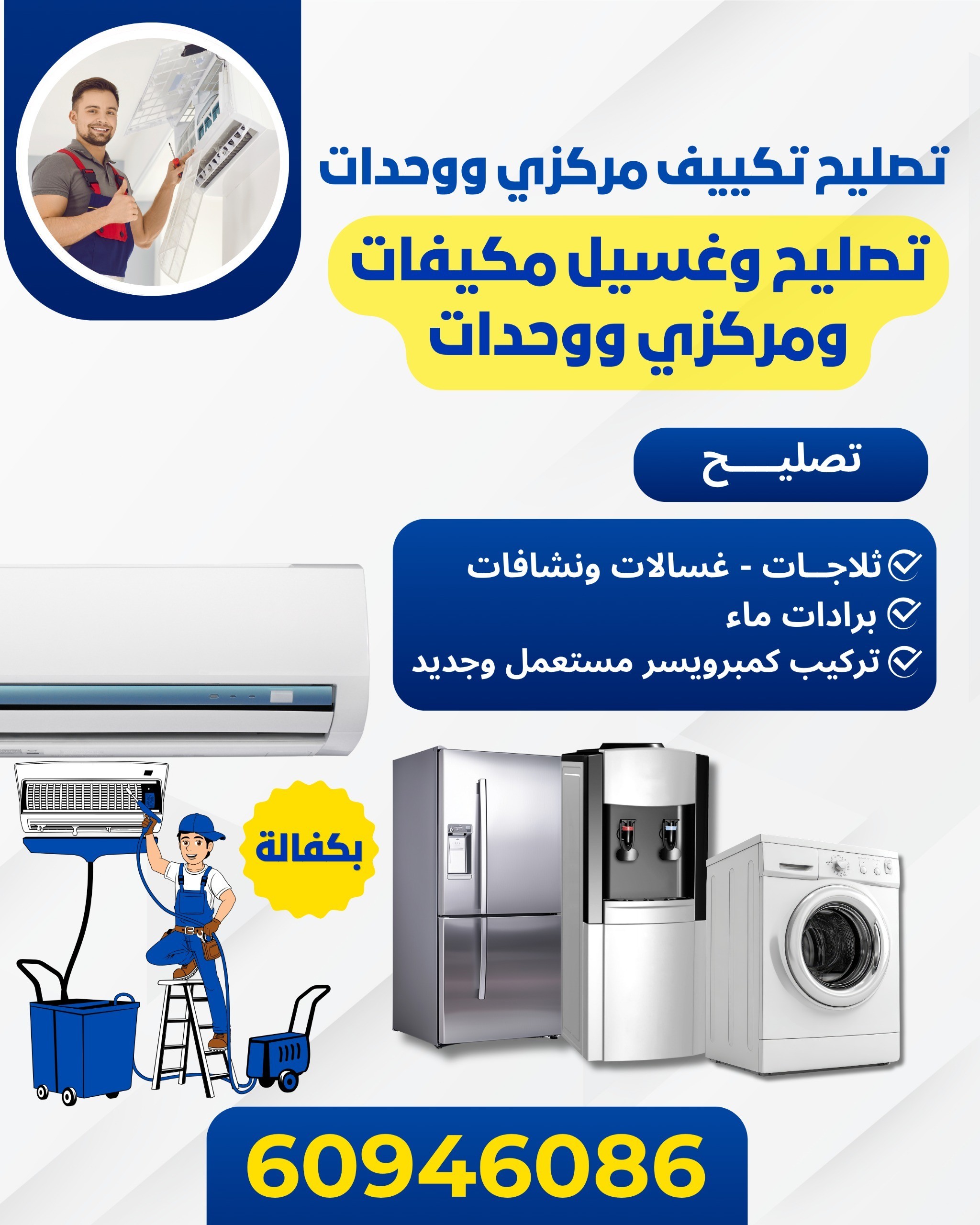 تصليح تكيف مركزي سنترال ووحدات