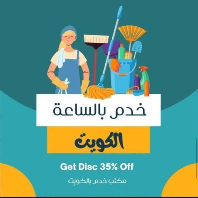 عماله منزلية بالساعات
