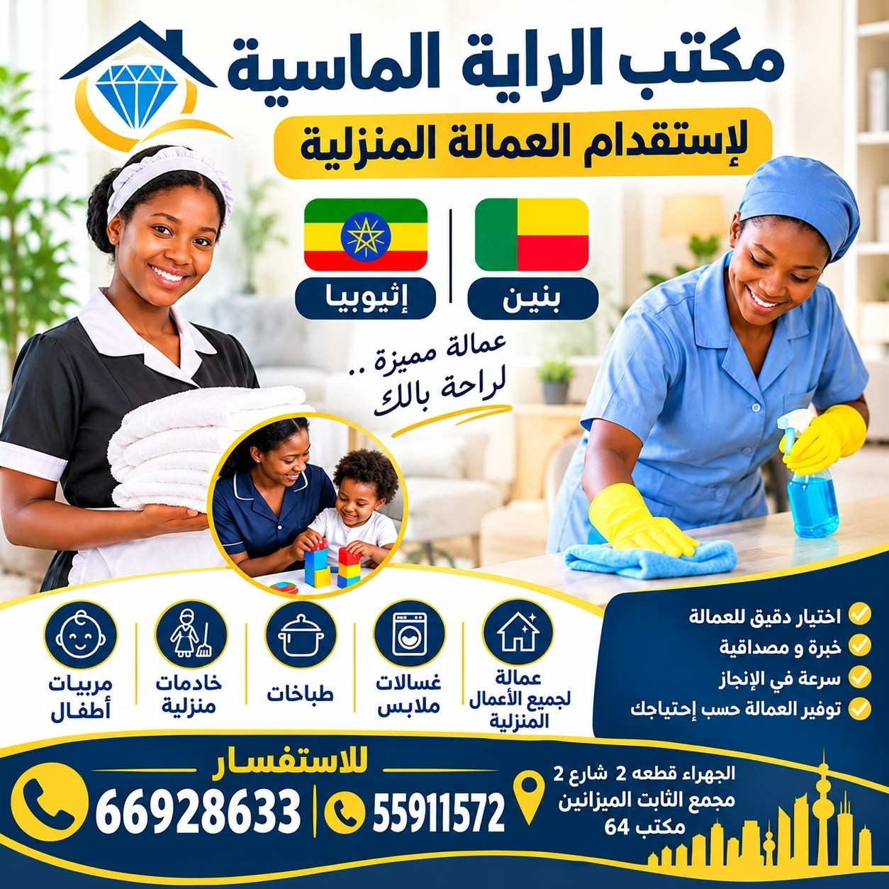 مكتب الراية الماسية لإستقدام  العمالة المنزلية
