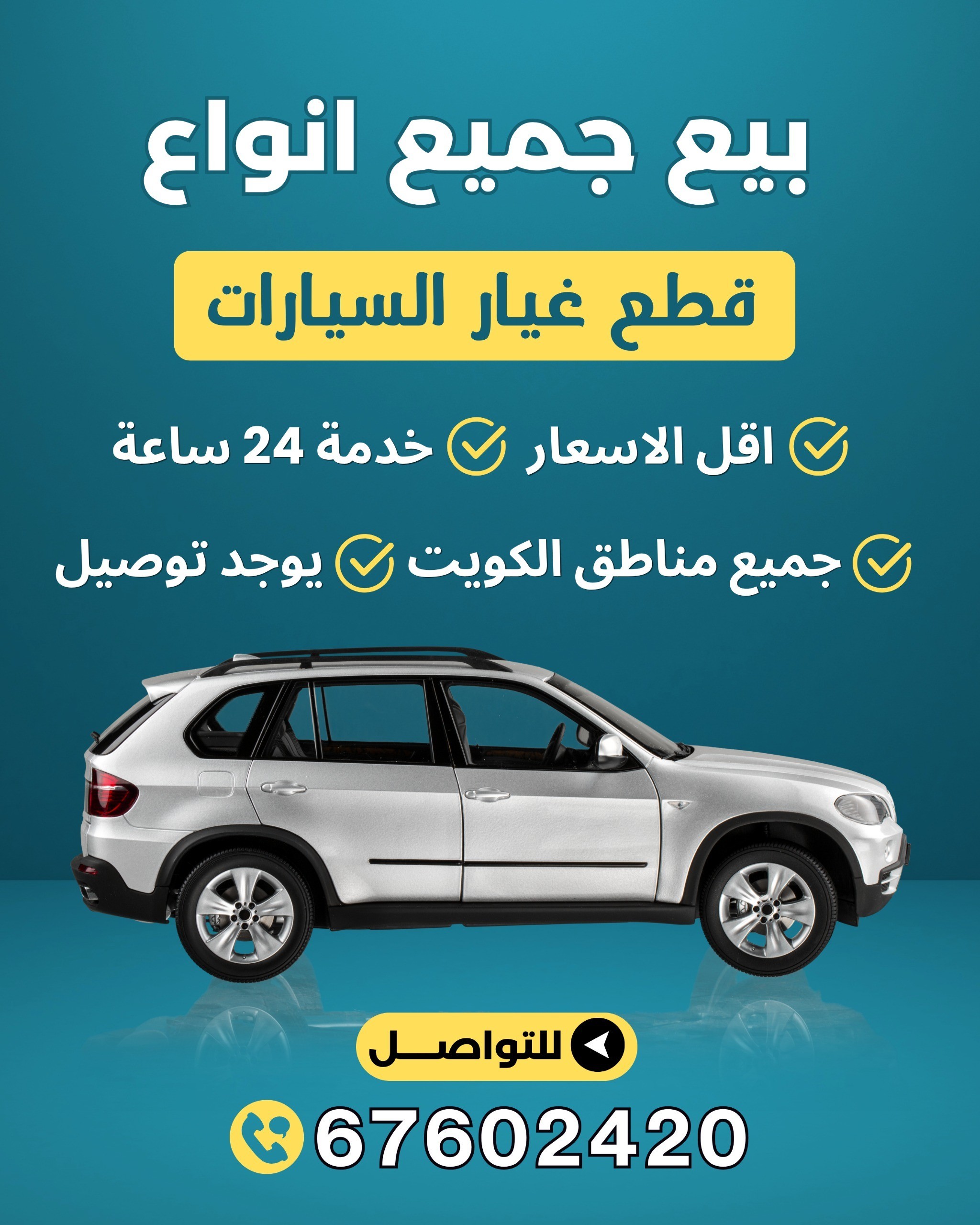 بيع جميع انواع قطع غيار السيارات