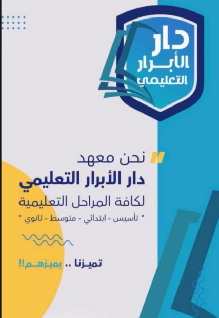 دار الأبرار التعليمي 51388351