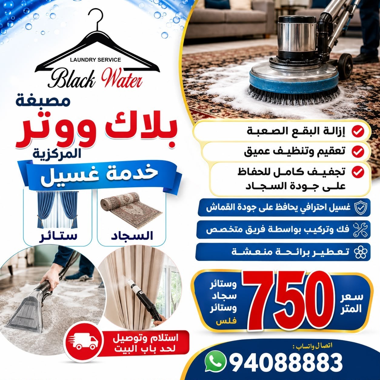 مصبغة بلاك ووتر المركزية خدمة غسيل السجاد 
