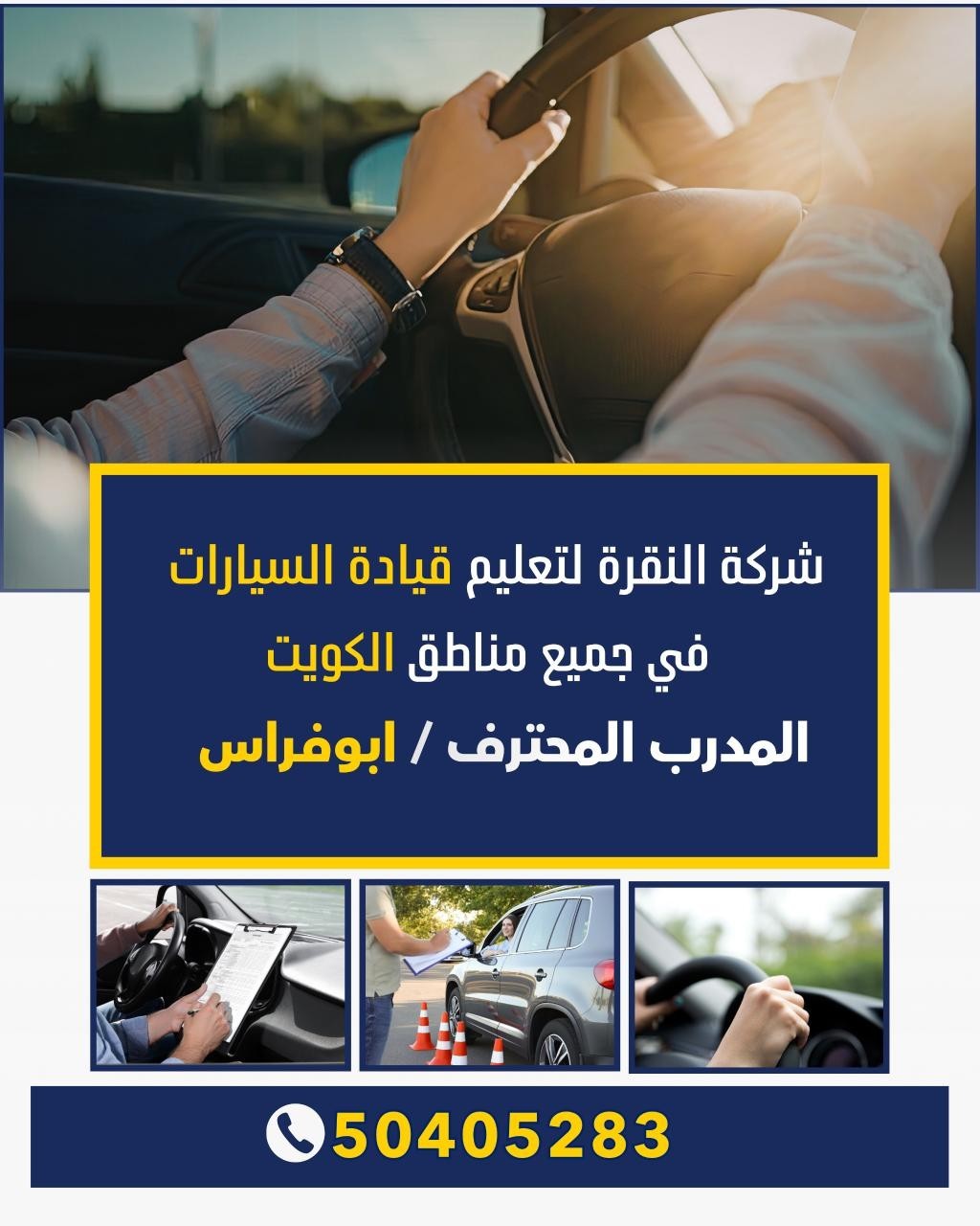 شركة النقرة لتعليم قيادة السيارات