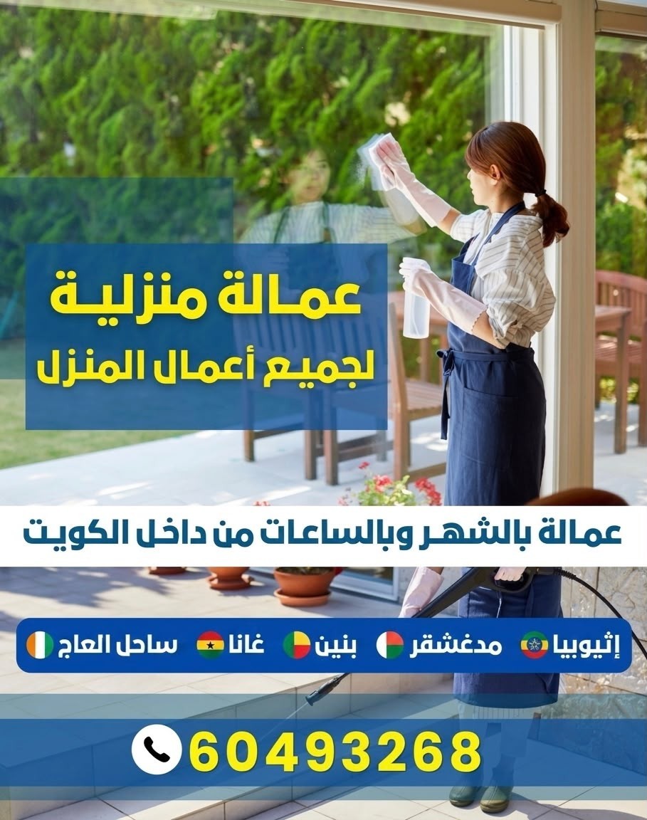 عماله منزلية لجميع اعمال المنزل