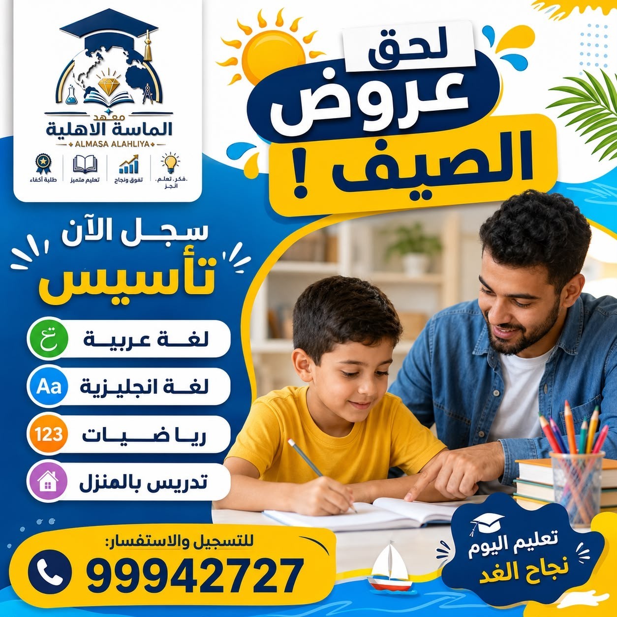 معهد الماسة الاهلية للتدريس