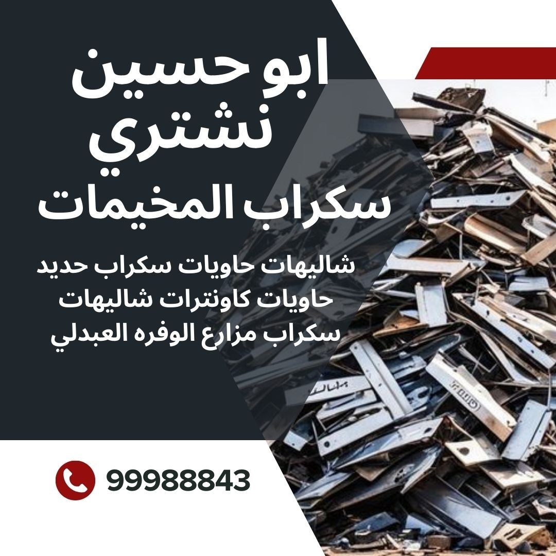 نشتري سكراب