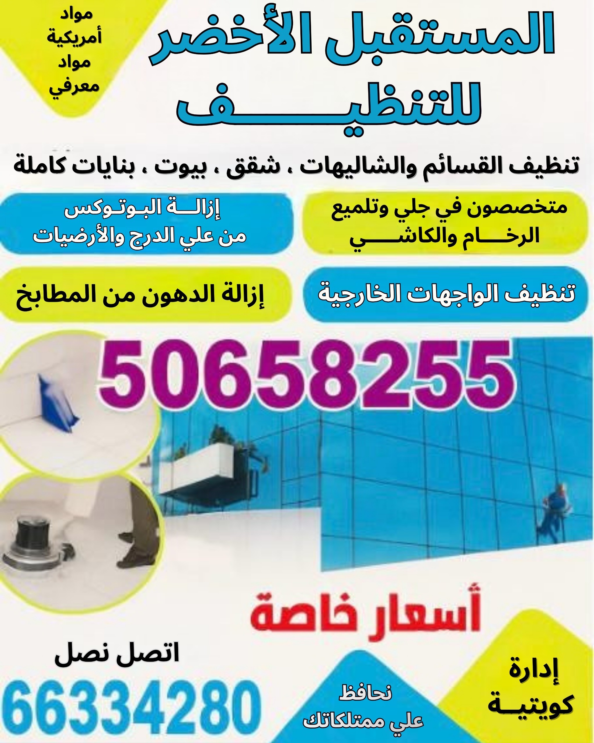 المستقبل الاخضر للتنظيف