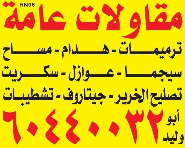 مقاولات عامة