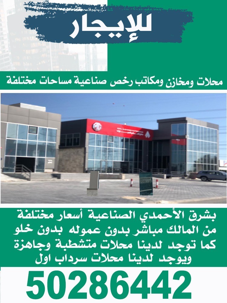 محلات ومخازن للإيجار