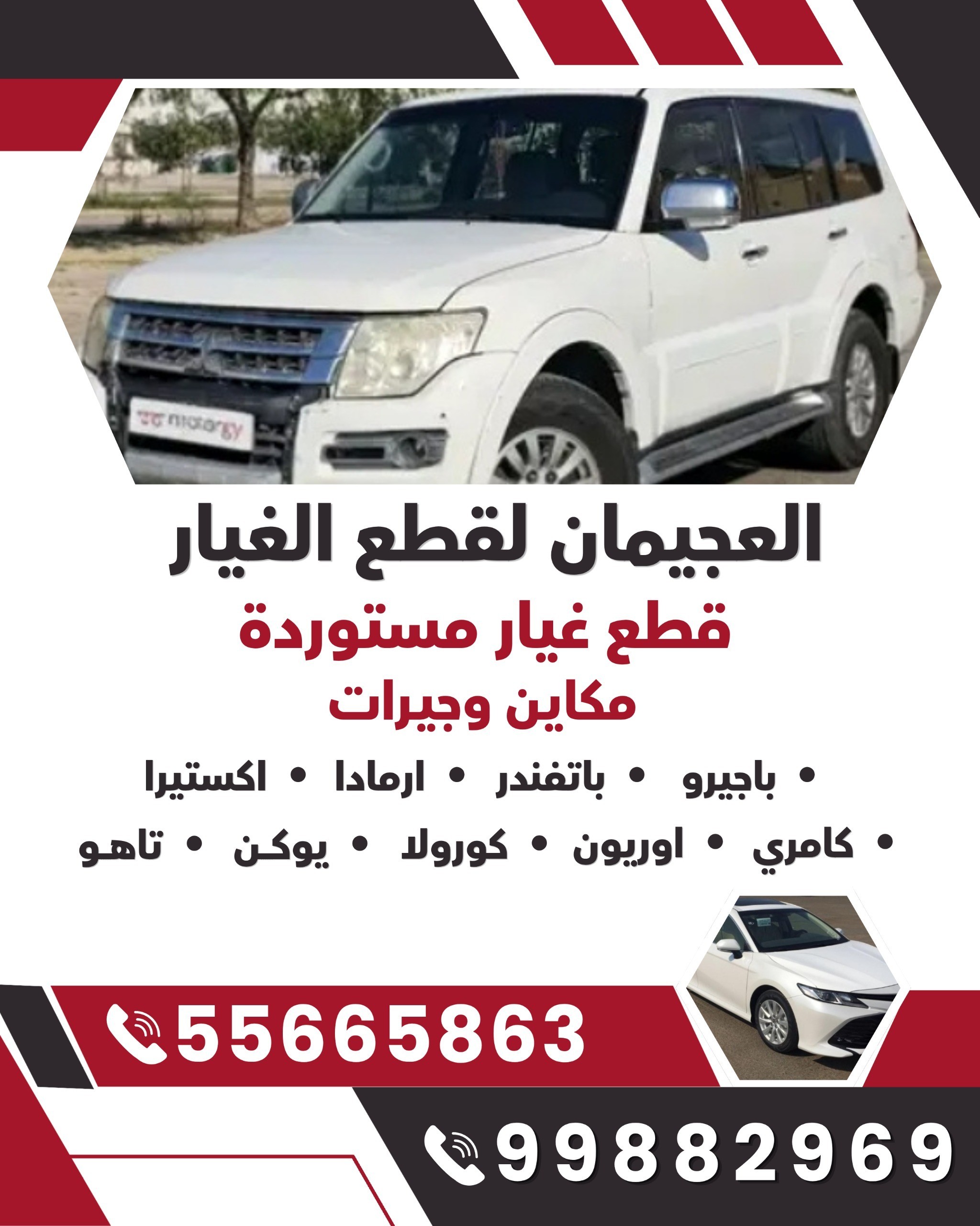 العجيمان لقطع غيار السيارات 55665863