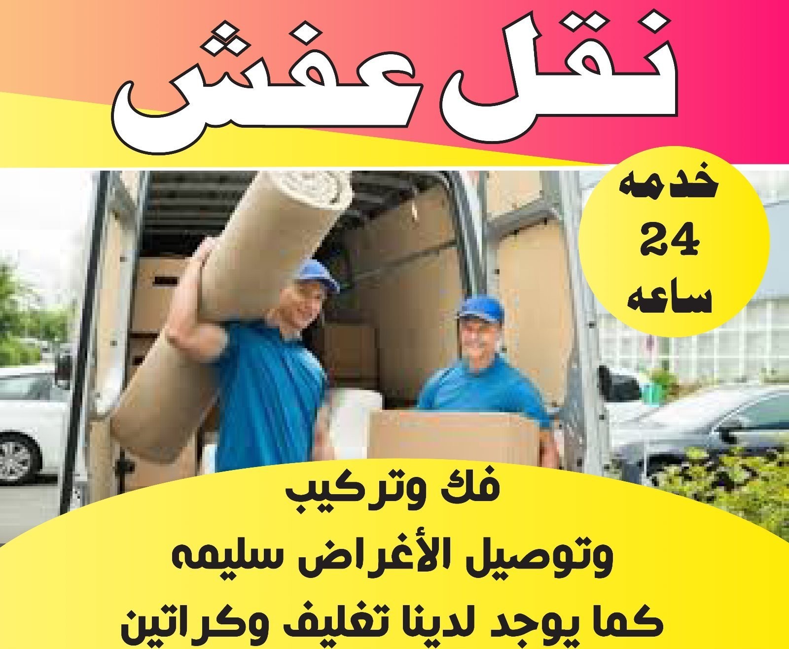 نقل عفش 55651588