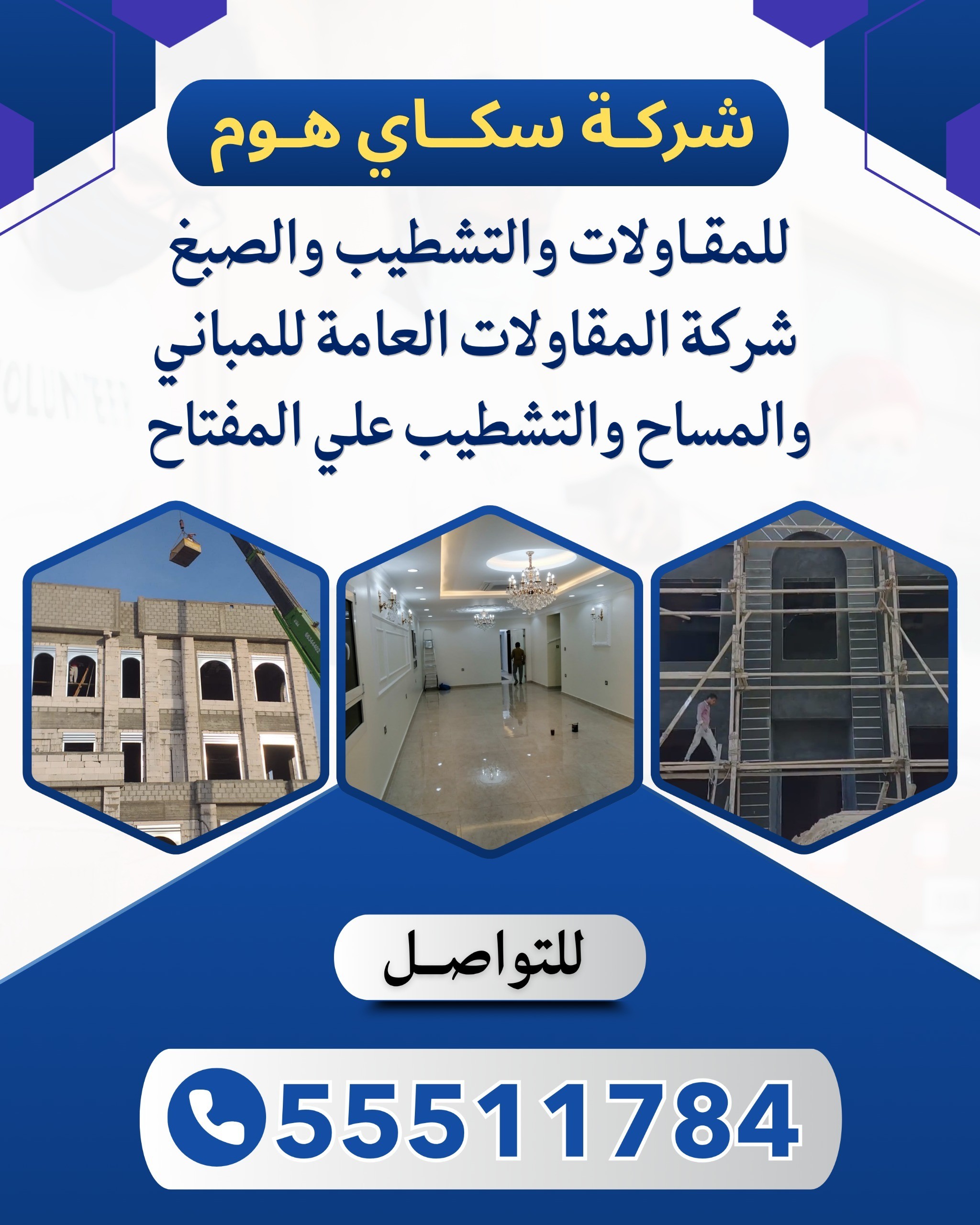 شركه سكاي هوم للمقاولات