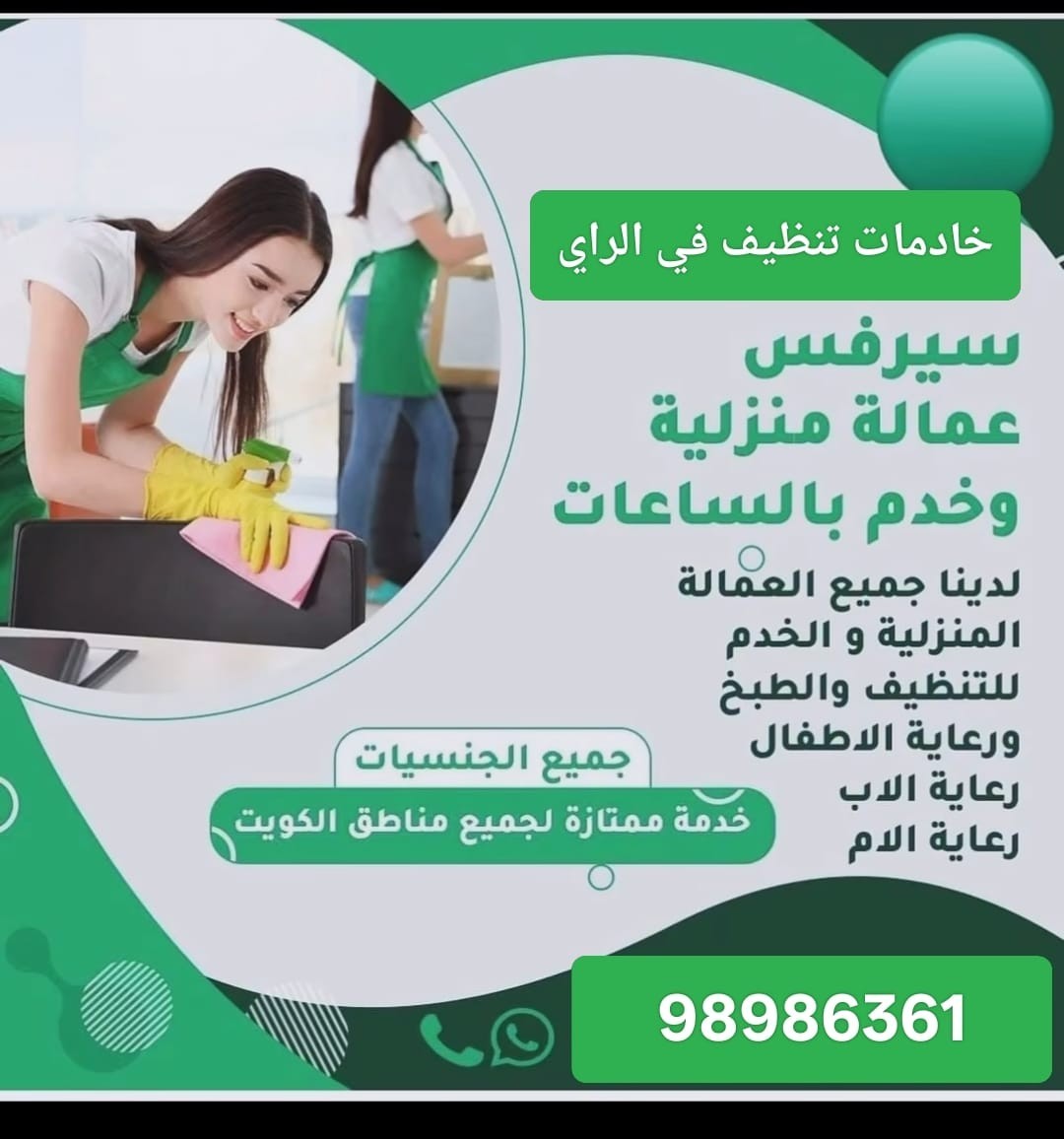 عماله منزلية  بالساعات