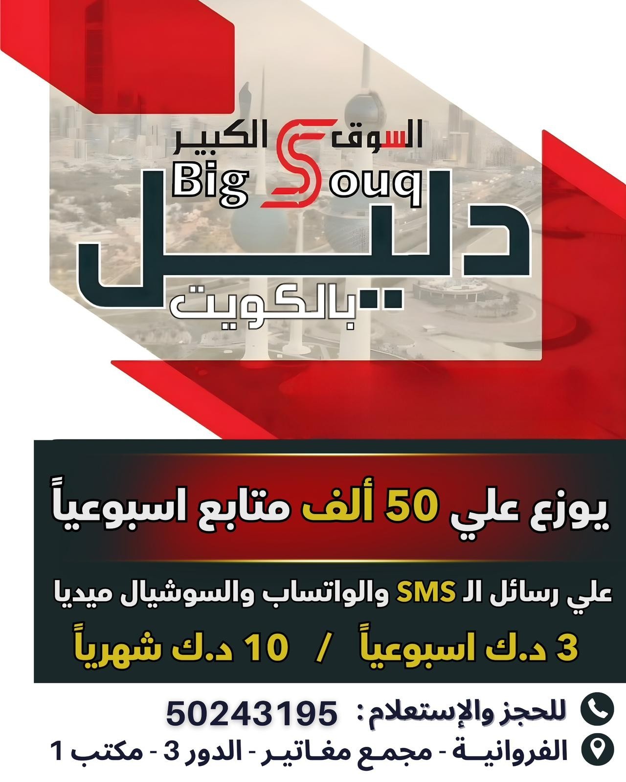 <p>انشر اعلانك الان بدليل الاعلانات pdf&nbsp; بسعر 3 د.ك اسبوعيا والشهر10د.ك يوزع ٥٠ الف نسخة بالاسبوع على السوشيال ميديا الفيس بوك وتويتر وانستجرام وتيك وتوك وجوجل ورسايل sms والواتساب&nbsp;<br />
احجز إعلانك ونسختك من الآن<br />
50243195</p>