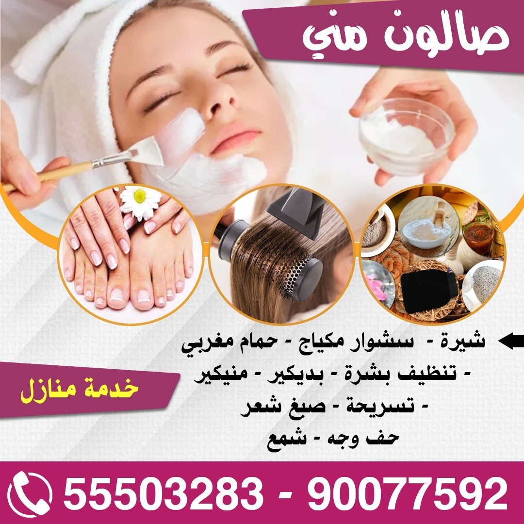 صالون منى  صالون متنقل 55503283 - 90077592