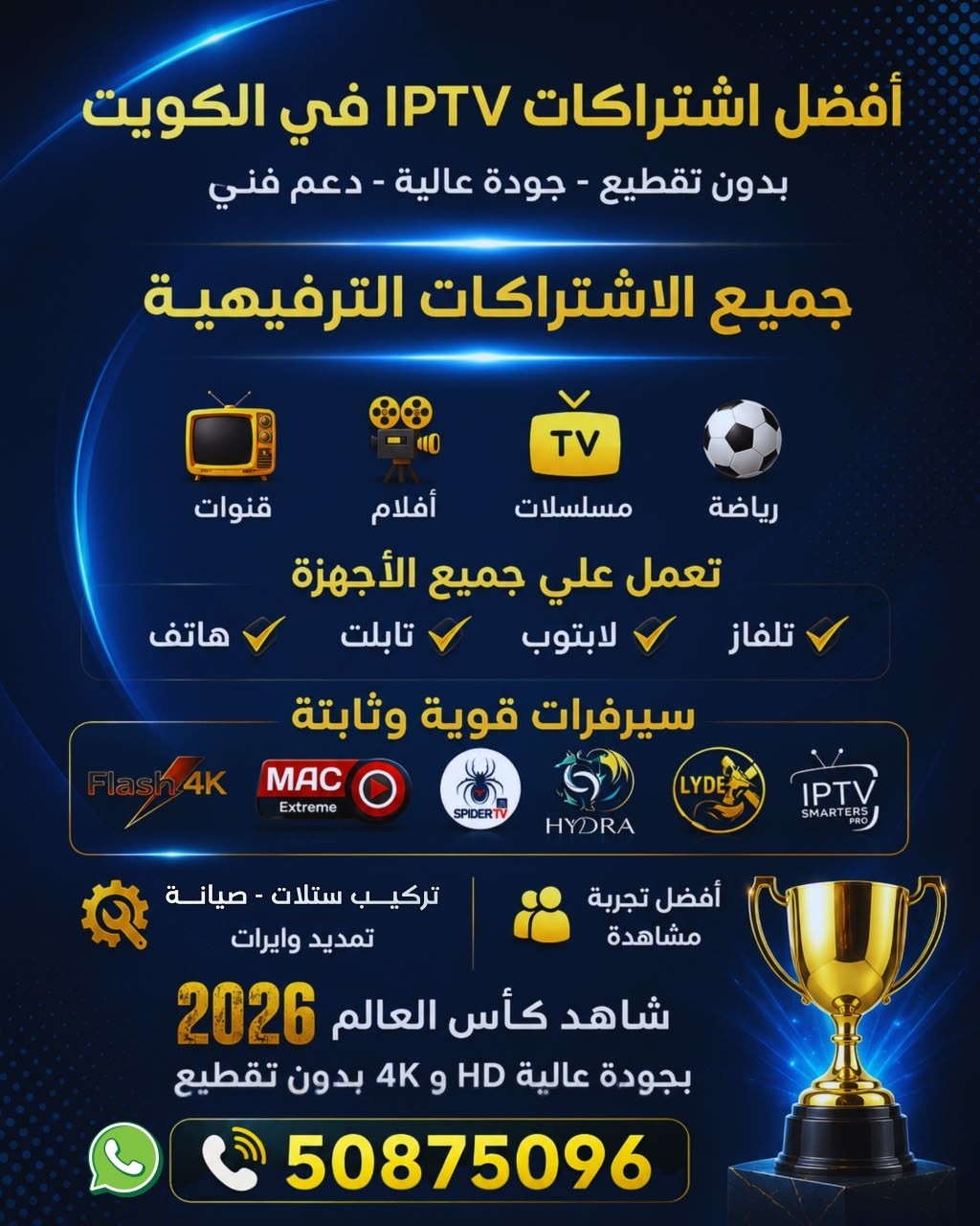 أفضل اشتراكات IPTV في الكويت