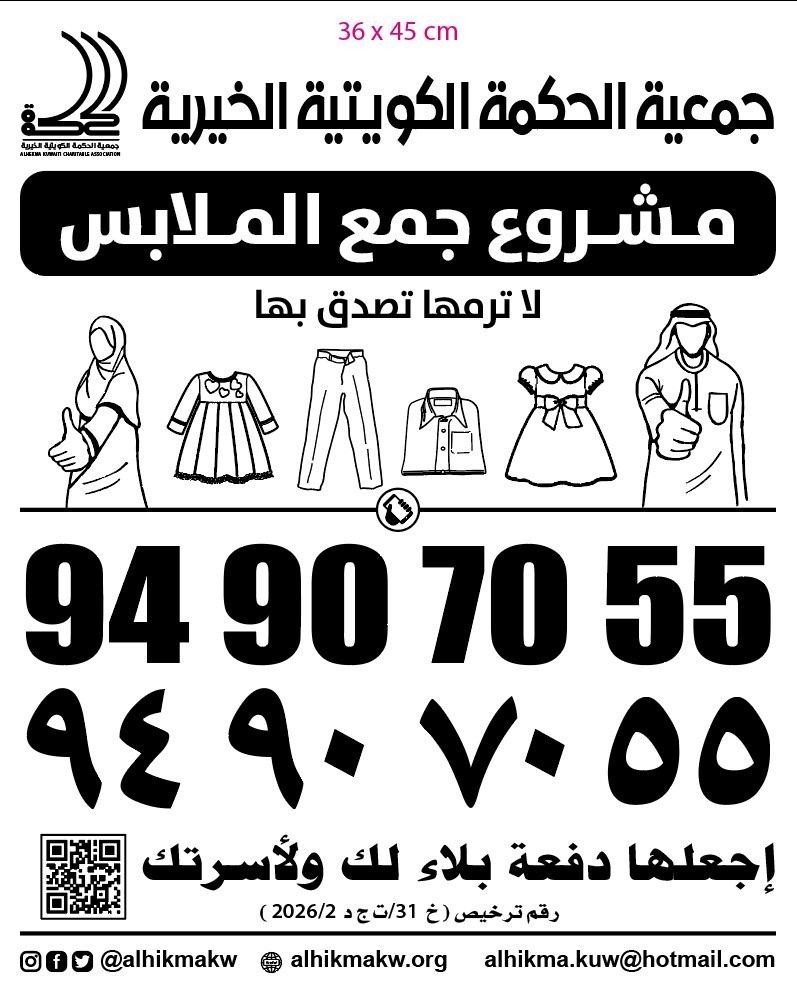 جمعية الحكمة الخيرية الكويتية