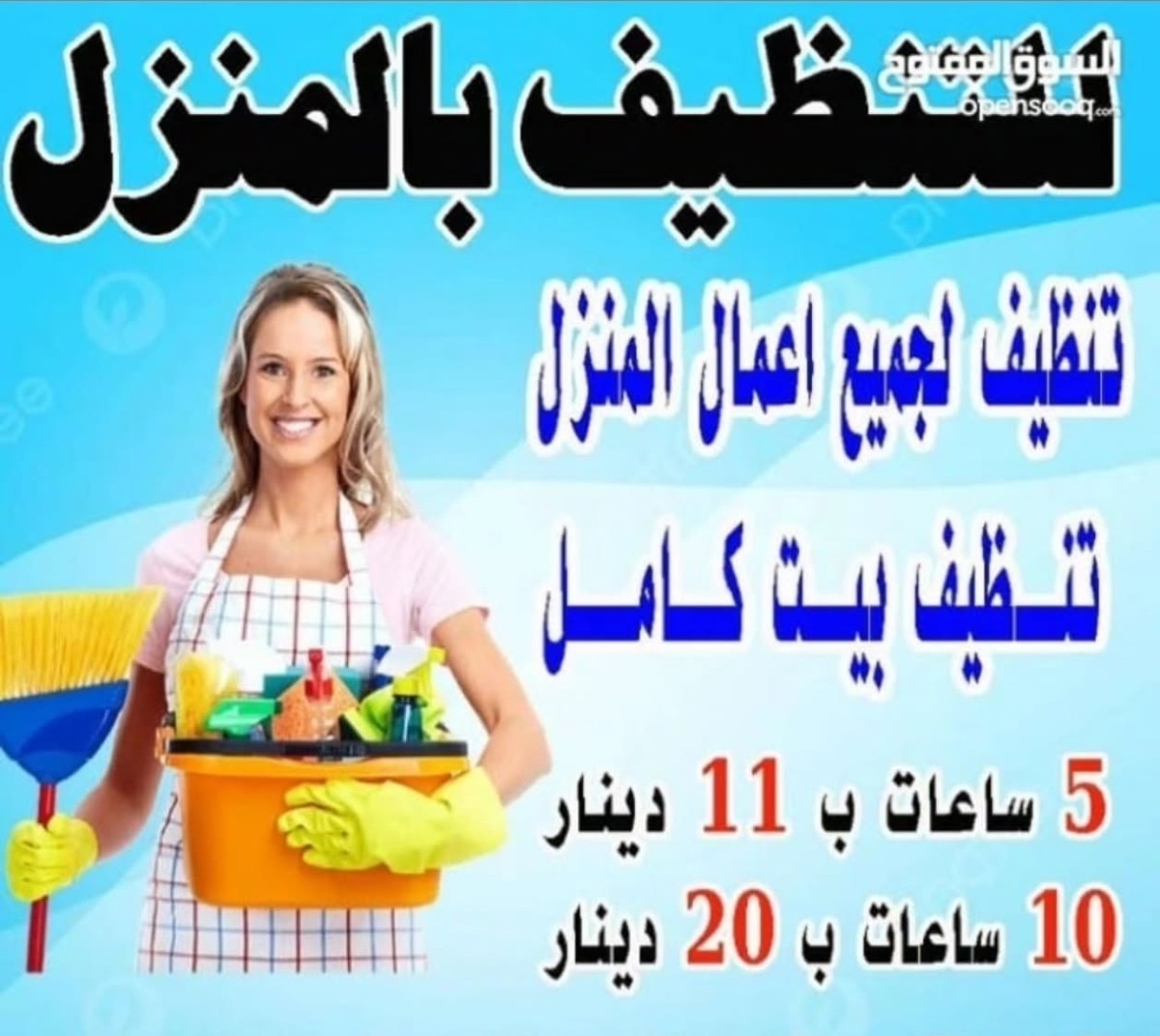 تنظيف بالساعات