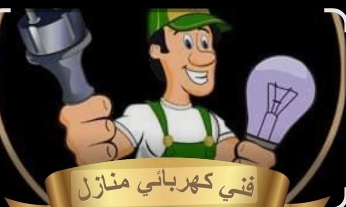 فني كهربائي منازل