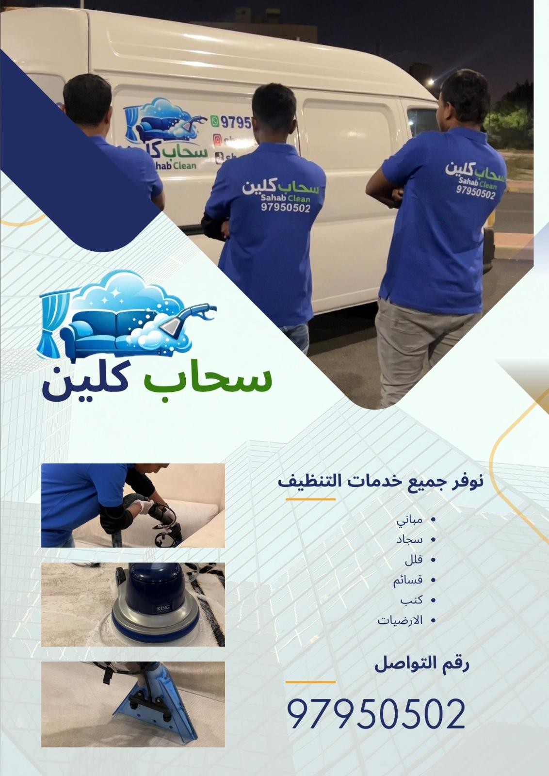 شركة تنظيف سحاب كلين 97950502