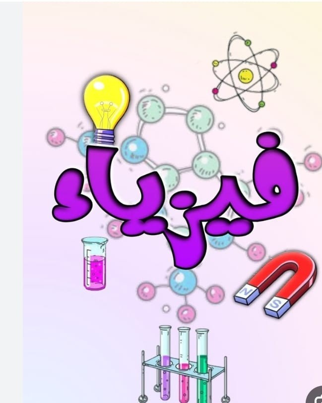 🔹 مدرّس فيزياء / أستاذ فيزياء