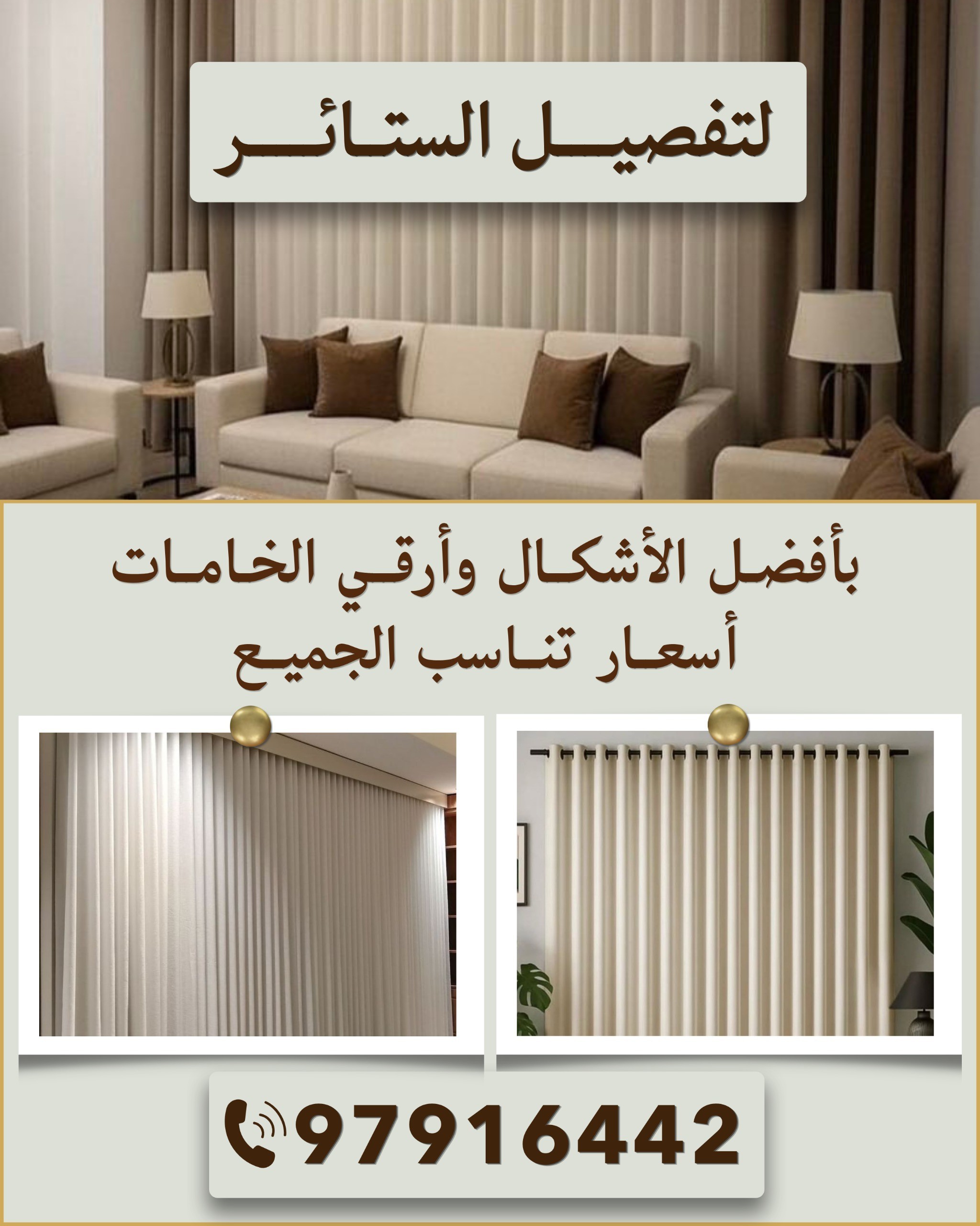 لتفصيل الستاير بافضل الاشكال