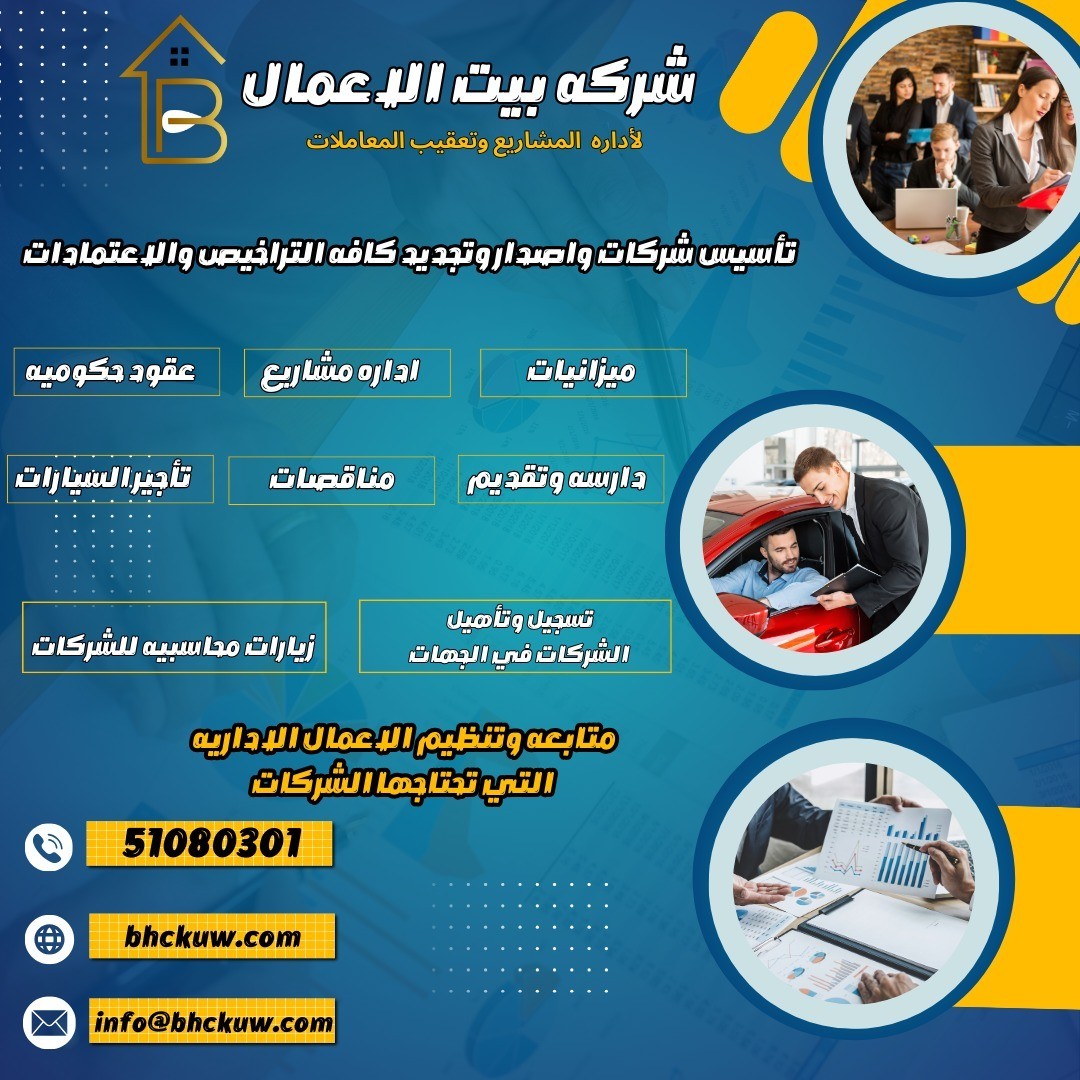 شركه بيت الاعمال لاداره المشاريع وتعقيب المعاملات