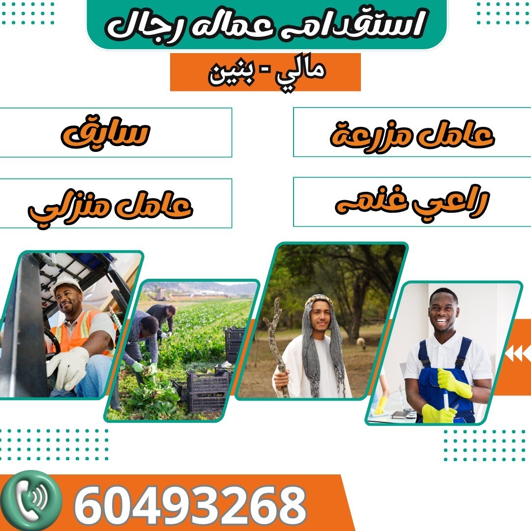 استقدام عماله رجال