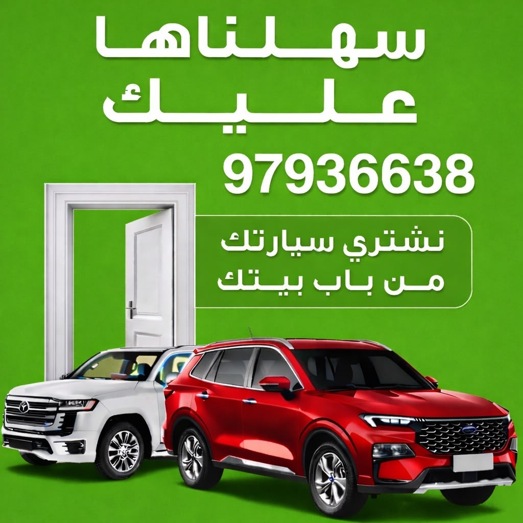🚗 نشتري سيارتك فورًا 🚗