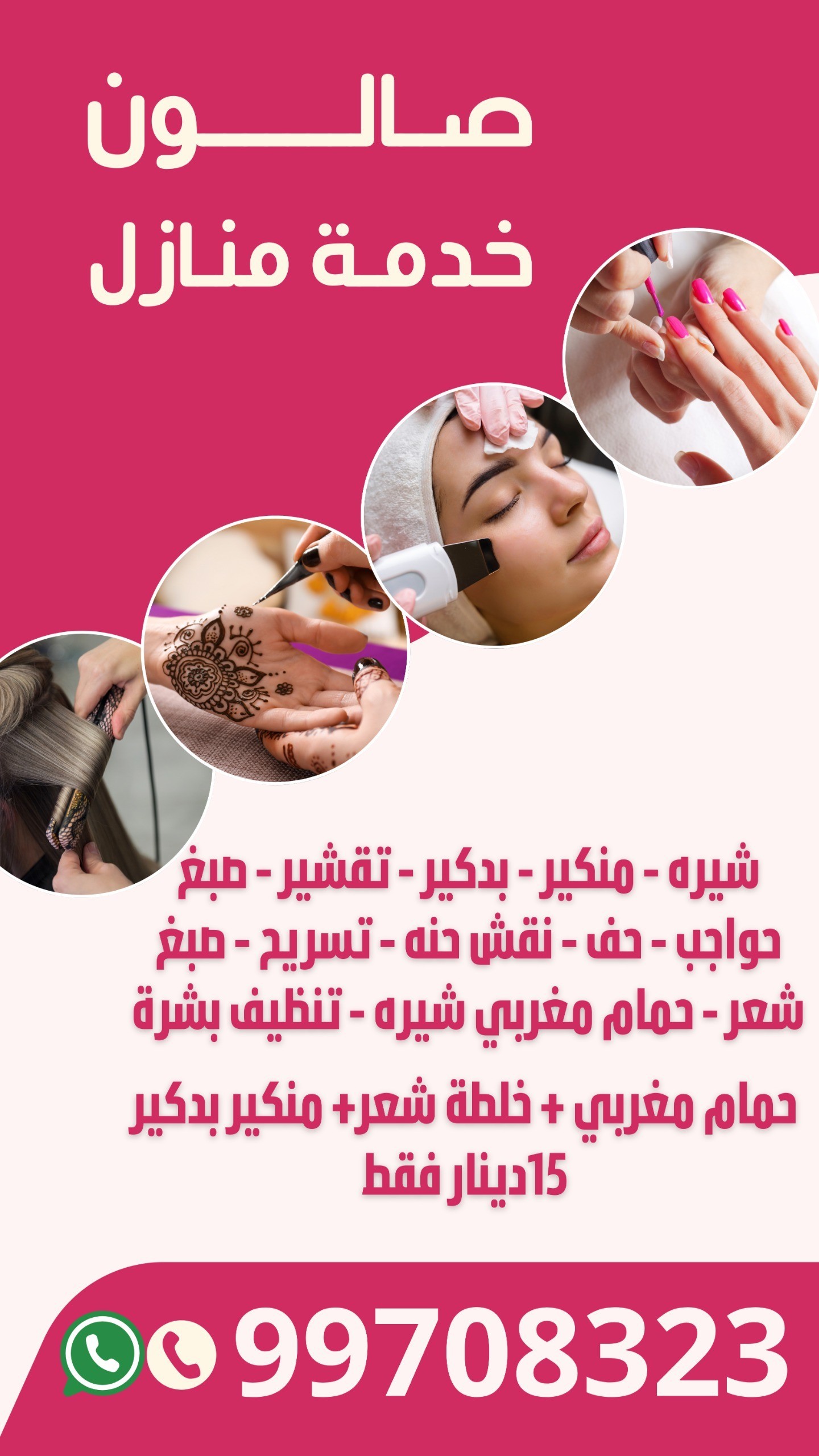 صالون متنقل خدمة منازل للسيدات