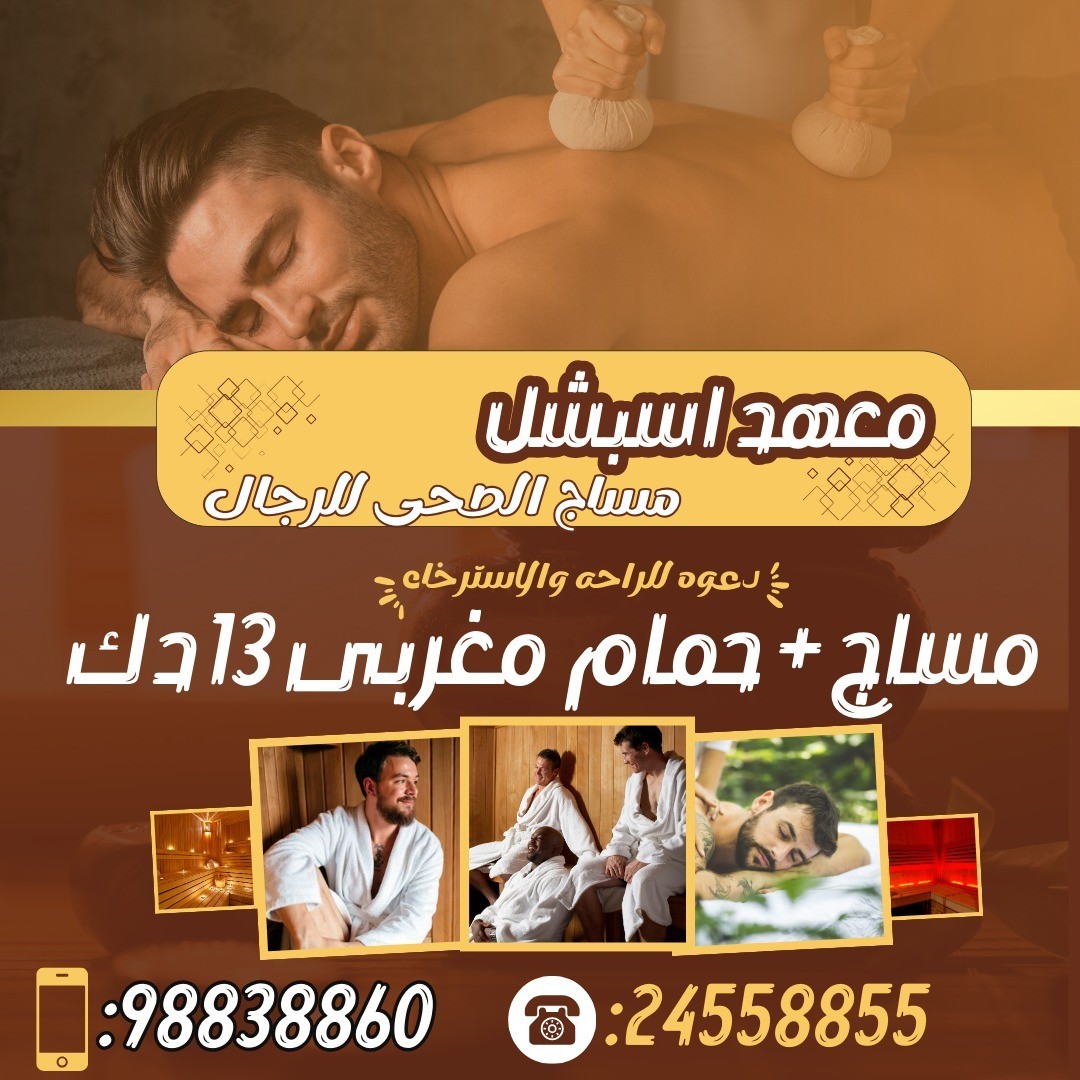 معهد اسبشل مساج الصحى للرجال