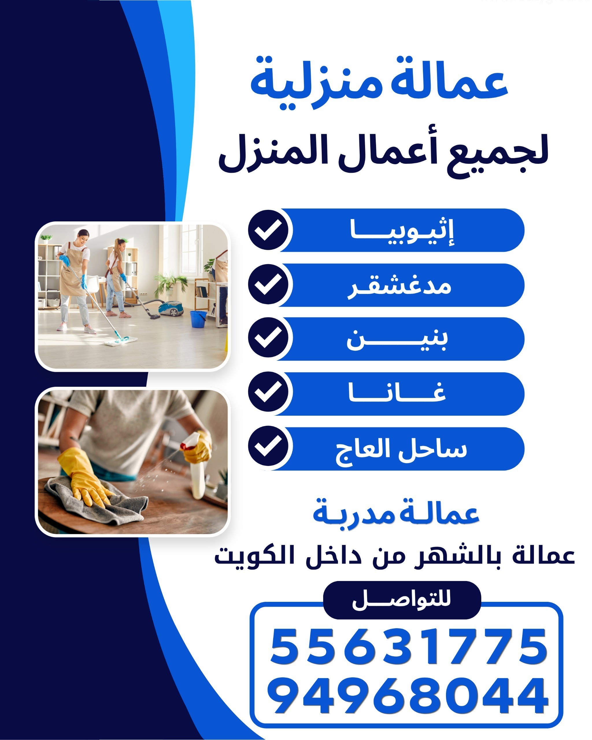 عاملات تنظيف بالشهر