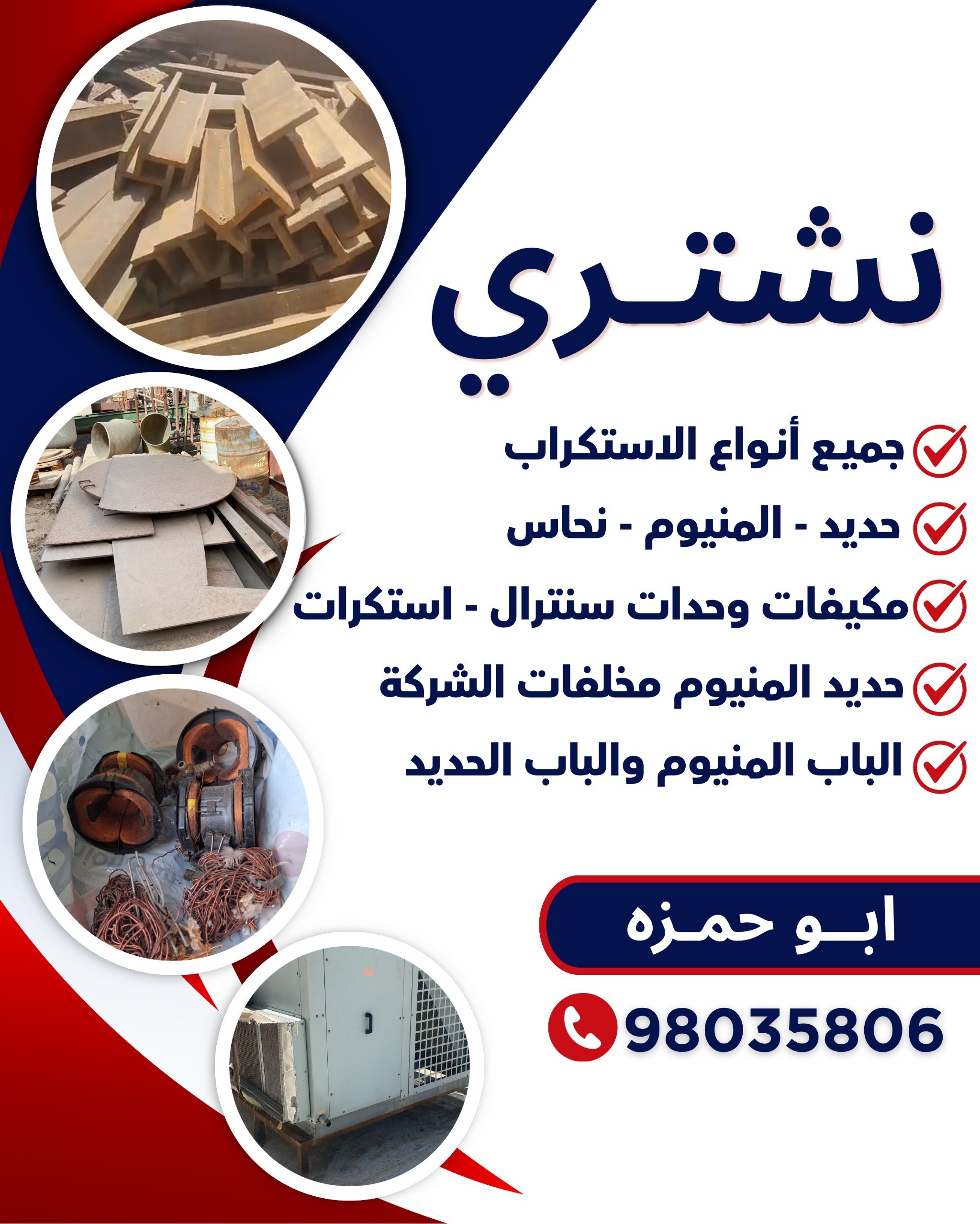 نشتري جميع انواع السكراب