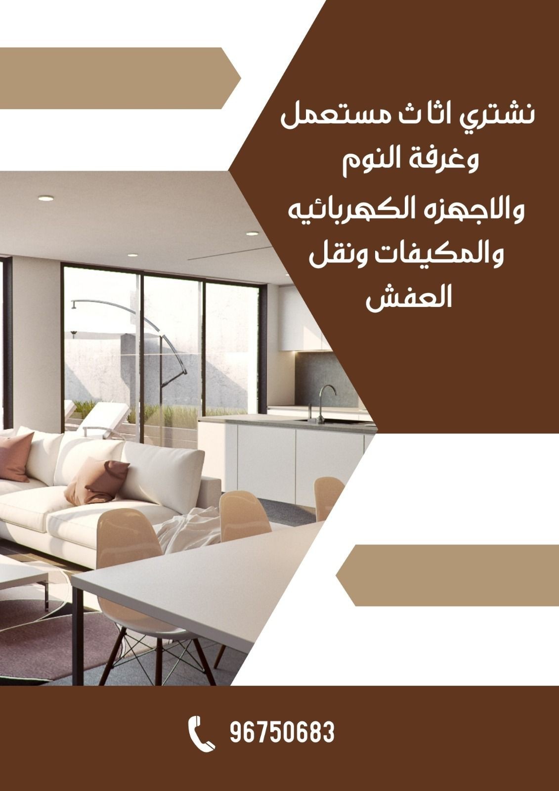 نشتري اثاث مستعمل