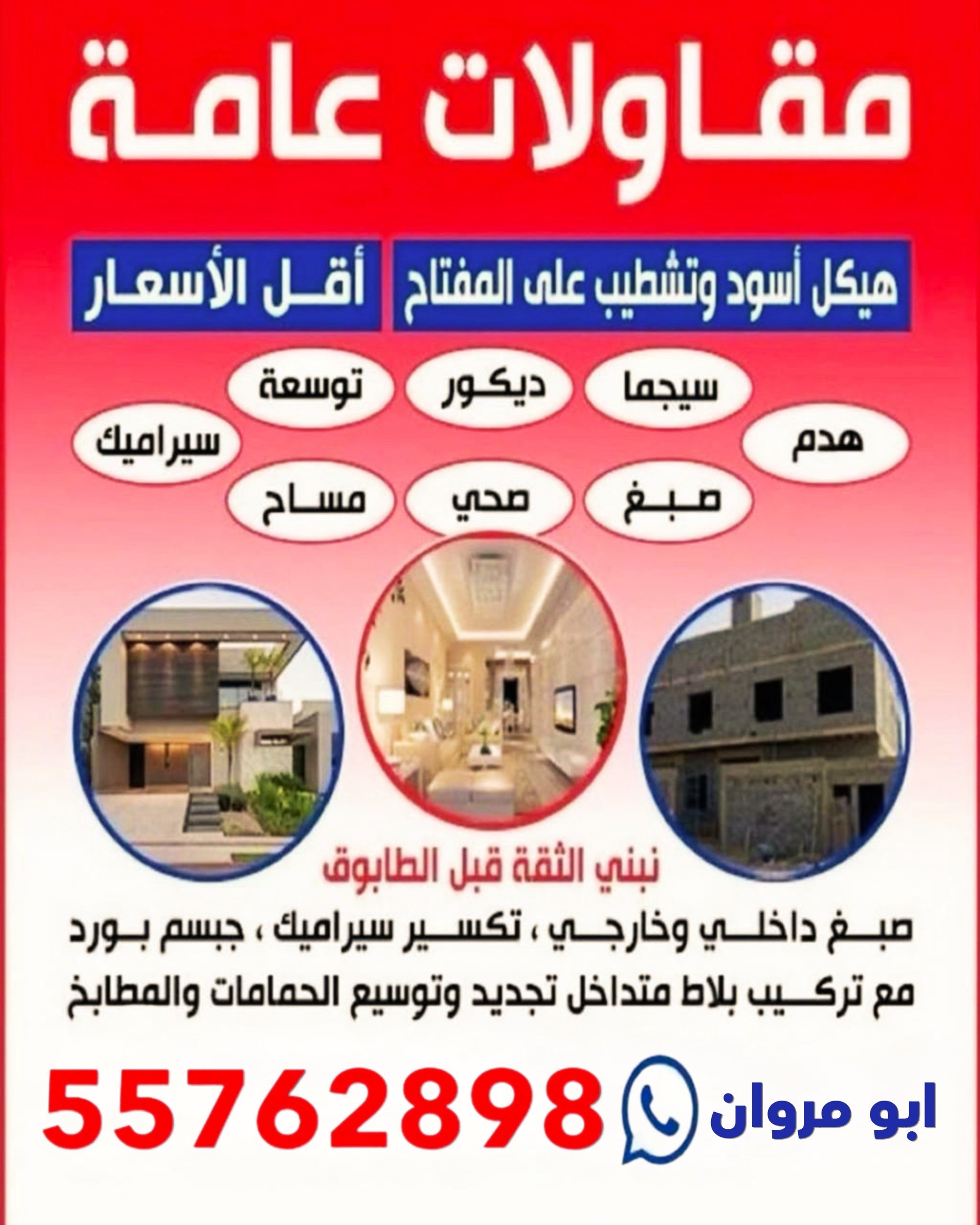 مقاول - ترميمات عامه