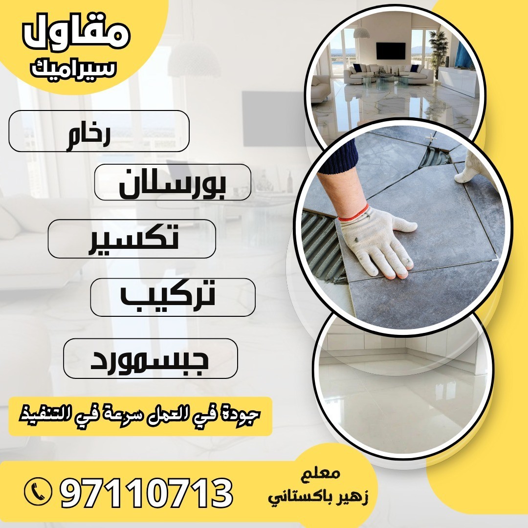 مقاول سيراميك باكستانى 97110713