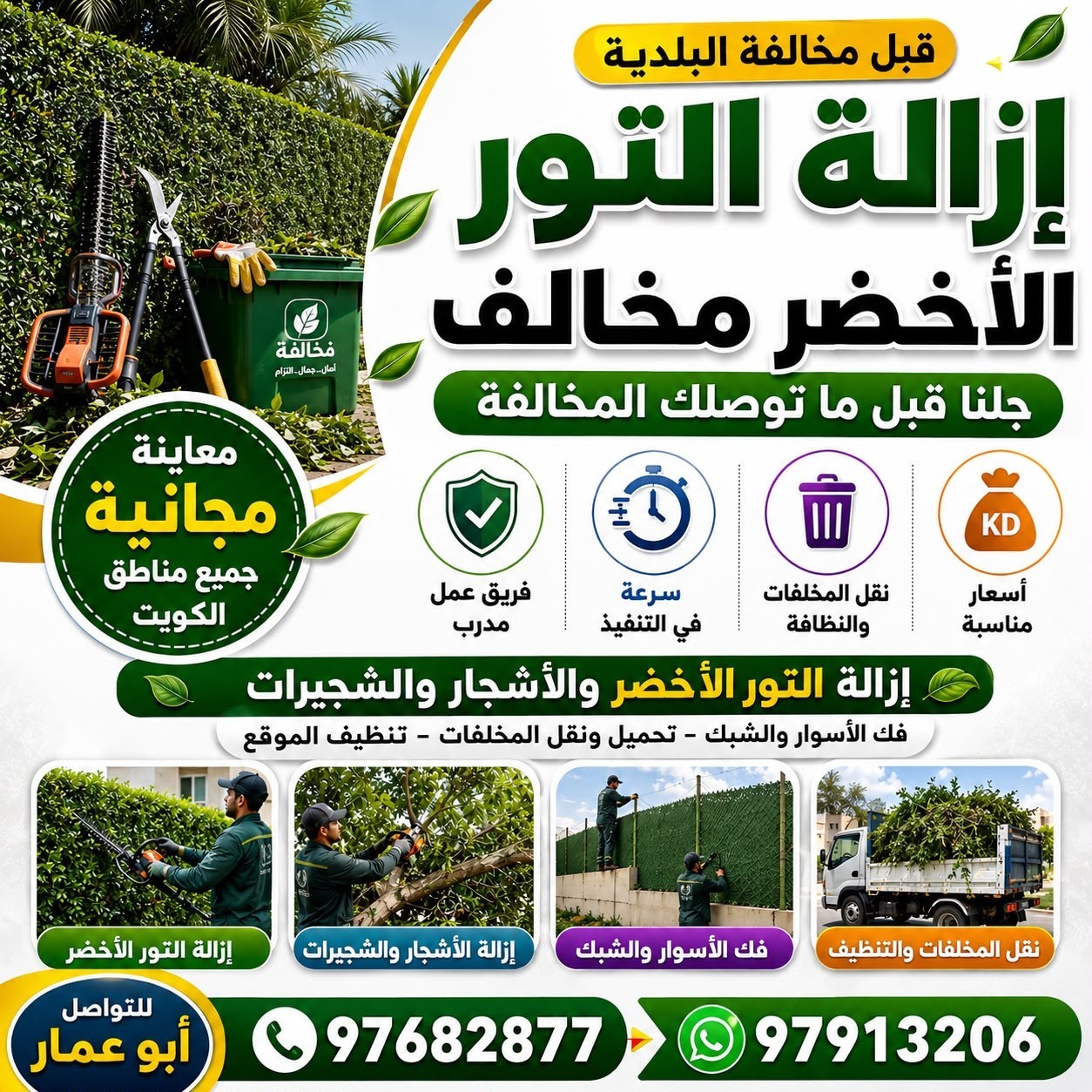 إزالة التور  الأخضر المخالف