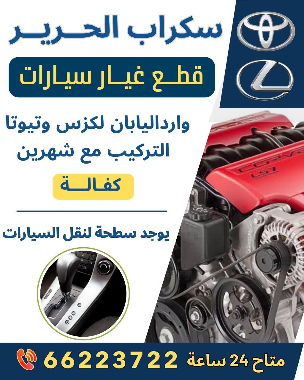 قطع غيار سيارات وارداليابان لكزس وتيوتا 66223722