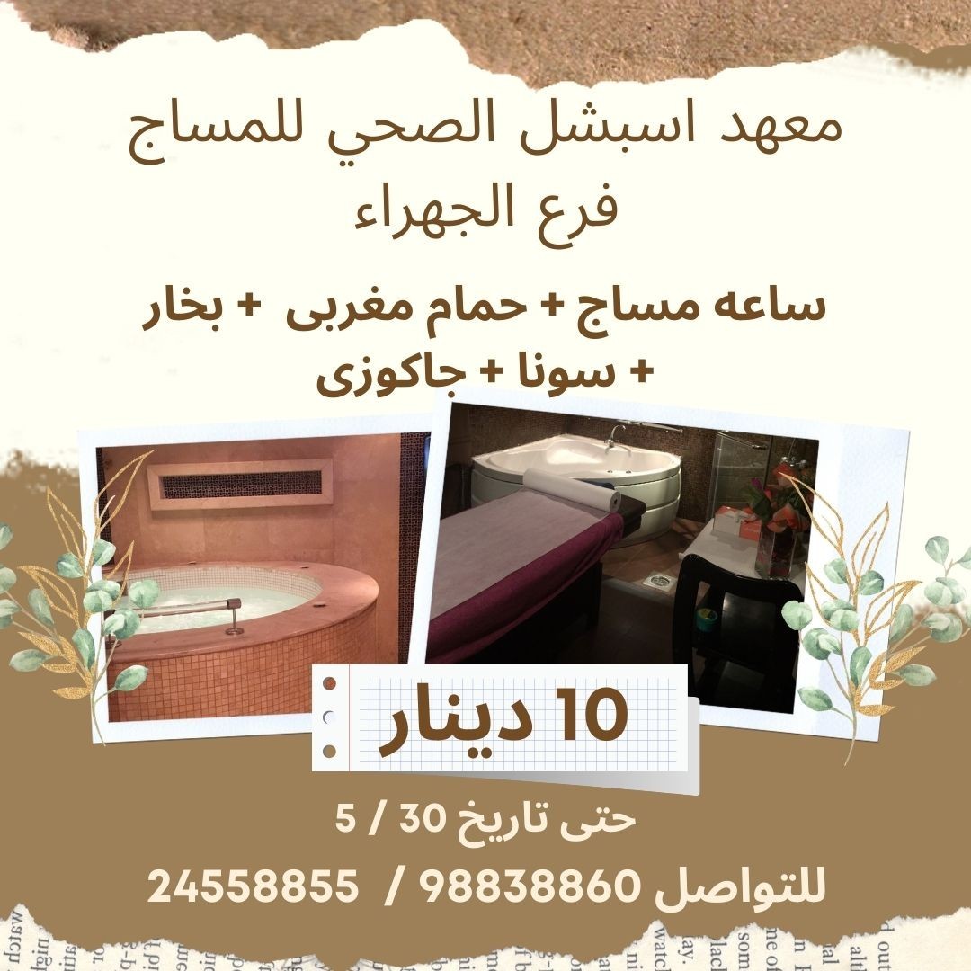 معهد اسبشل الصحي للمساج فرع الجهراء 