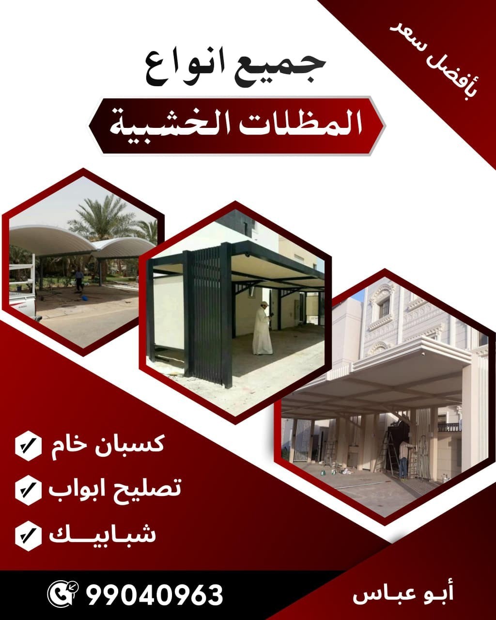 حداد مظلات 99040963