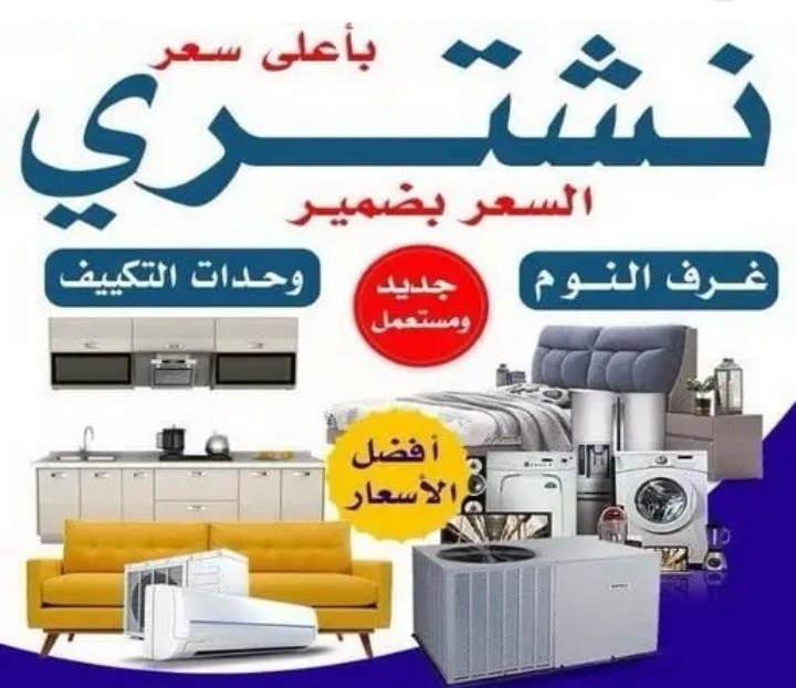شراء اثاث مستعمل