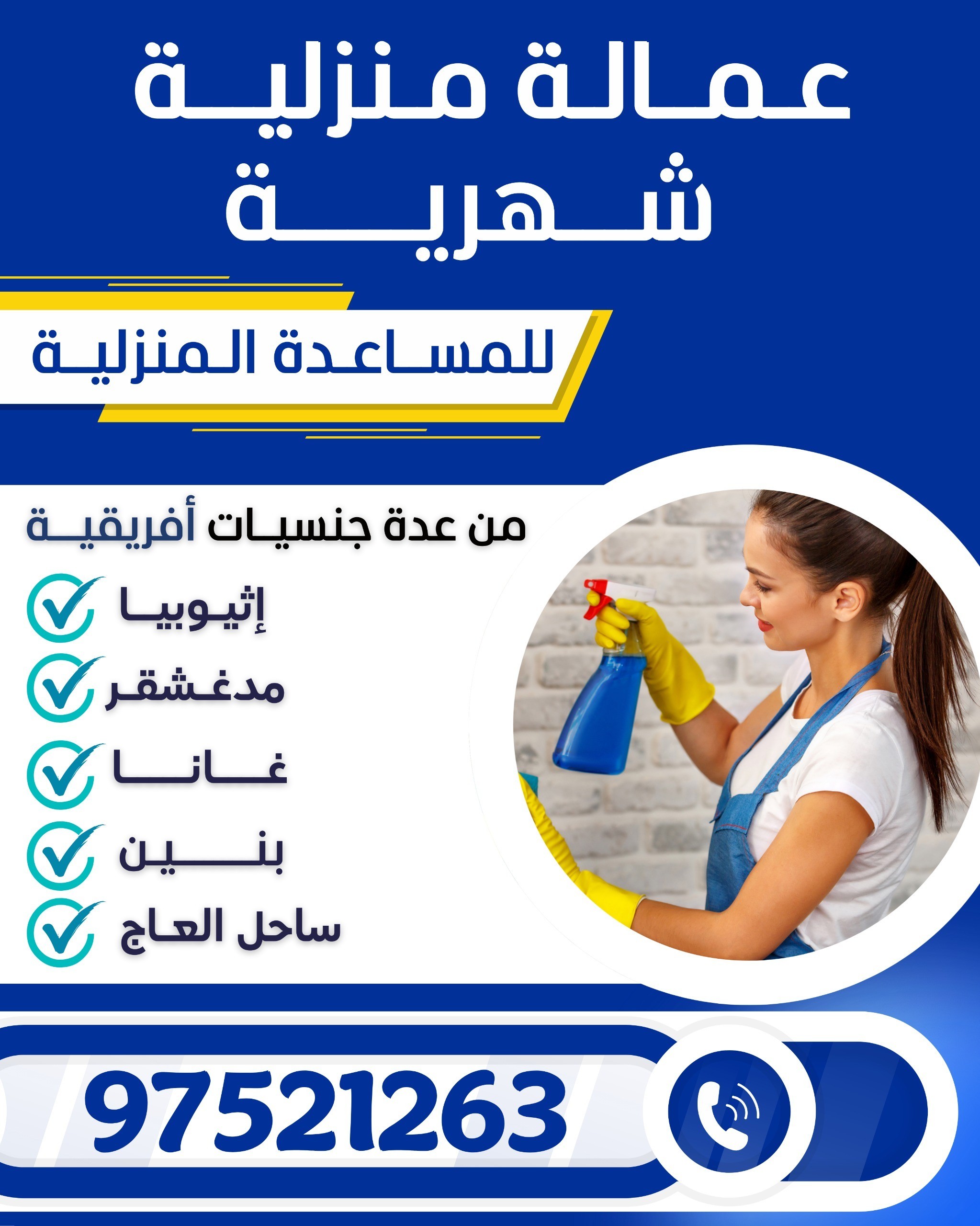 عمالة منزلية شهري